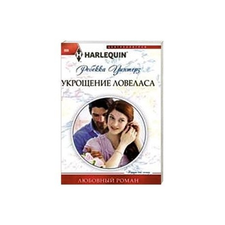 Укрощение ловеласа