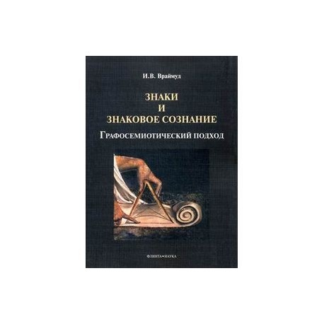 Знаки и знаковое сознание: графосемиотический подход.