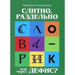 Слитно,раздельно или через дефис?