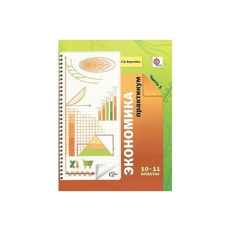 Экономика. 10-11 классы. Практикум. В 2 частях. Часть 1