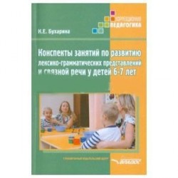 Конспекты занятий по развитию лексико-грамматических представлений у детей 6-7 лет с ОНР и ЗПР