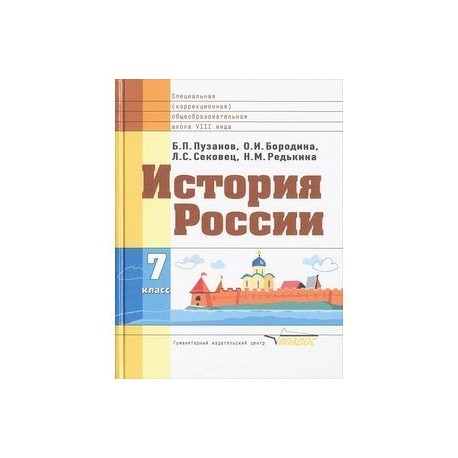 Учебники овз 7 класс. Учебник по истории для ОВЗ 8 класс. Учебник по истории коррекционная школа. История России Пузанов. Учебник истории 7 класс ОВЗ 8 вида.