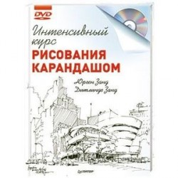 Интенсивный курс рисования карандашом + DVD