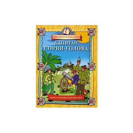 Капитан Сорви-голова.Книга занимательных игр