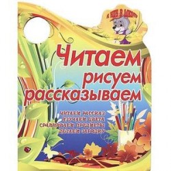 Я иду в школу.Читаем, рисуем, рассказываем.Читаем рассказ, изучаем цвета