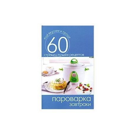 Пароварка.Завтраки