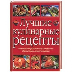 Лучшие кулинарные рецепты. Рецепты для праздников и на каждый день. Рекомендации лучших экспертов