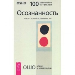 Осознанность. Ключ к жизни в равновесии
