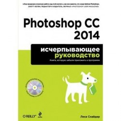 Photoshop CC 2014. Исчерпывающее руководство (+CD)