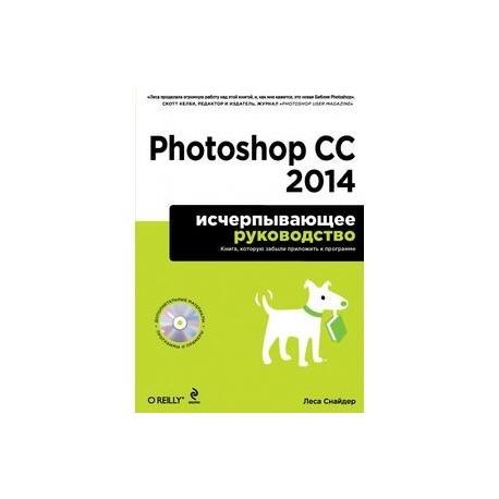 Photoshop CC 2014. Исчерпывающее руководство (+CD)