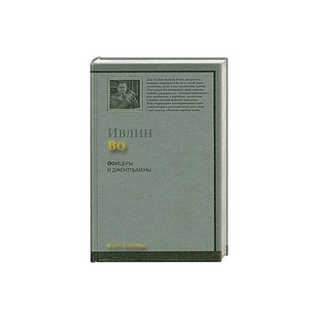 Офицеры и джентльмены