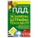 Новая версия ПДД, а также экзамены, штрафы, техосмотр