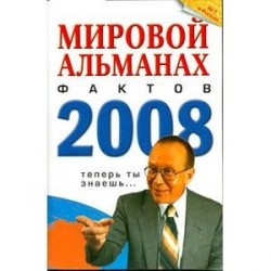 Мировой альманах фактов 2008