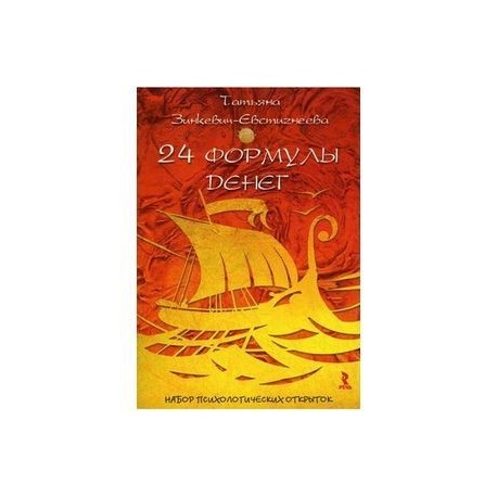 24 формулы денег. (набор психологических открыток).