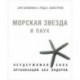 Морская звезда и паук. Неудержимая сила организаций без лидеров