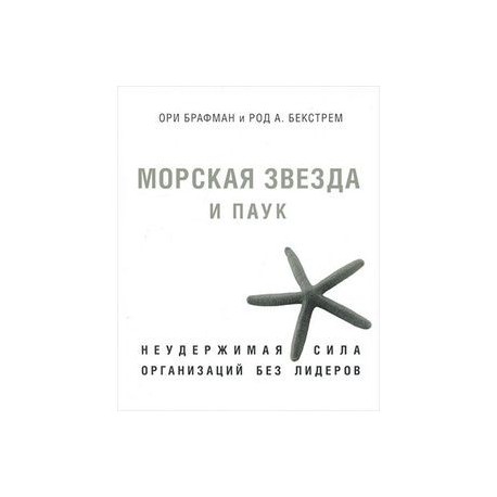 Морская звезда и паук. Неудержимая сила организаций без лидеров