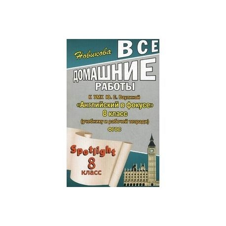 Все домашние работы  'Английский в фокусе' 8 класс.