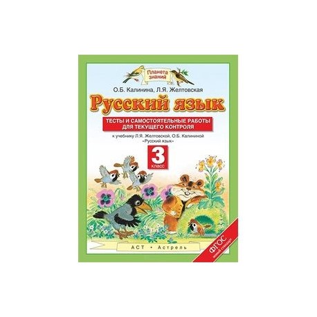 Желтовская калинина 3 класс учебник. Тест русский язык Планета знаний. Русский язык 3 класс тесты и самостоятельные Планета знаний. Проверочные работы Планета знаний русский язык. Желтовская тесты 3 класс.