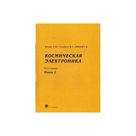 Космическая электроника. В 2-х книгах. Книга 2