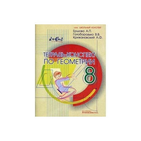 655 геометрия 8 класс атанасян. Конспект по геометрии 11 класс. Тетрадь конспект по геометрии 8 класс. Тетрадь конспект по геометрии 7 класс. Тетрадь конспект по геометрии 8 класс.