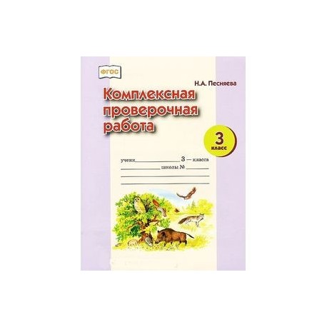 Комплексные работы 2 класс фгос ответы. Комплексная контрольная работа 3 класс 3.