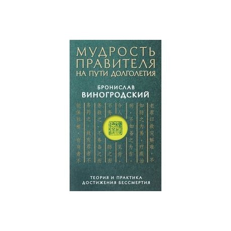 Мудрость правителя на пути долголетия. Теория и практика достижения бессмертия