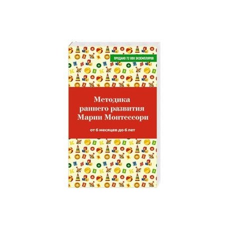 Методика раннего развития Марии Монтессори. От 6 месяцев до 6 лет