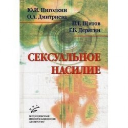 Сексуальное насилие: теория, подходы и методы исследования