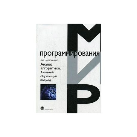 Анализ алгоритмов. Активный обучающий подход