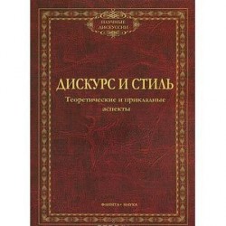 Дискурс и стиль. Теоретические и прикладные аспекты