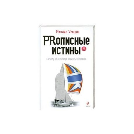 Prописные истины. Почему не все истины могут сделать очевидное