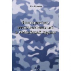 Исследование взаимоотношений в Российской Армии