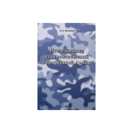 Исследование взаимоотношений в Российской Армии