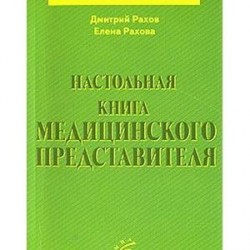 Настольная книга медицинского представителя