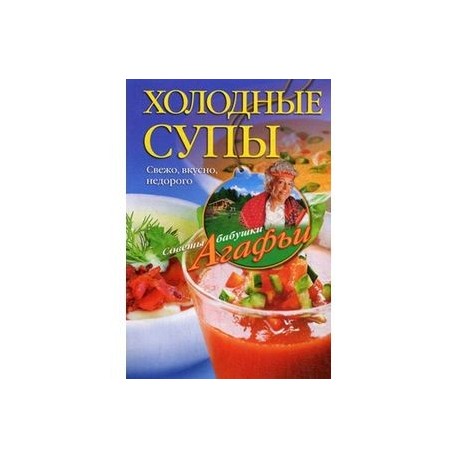 Холодные супы. Свежо, вкусно, недорого