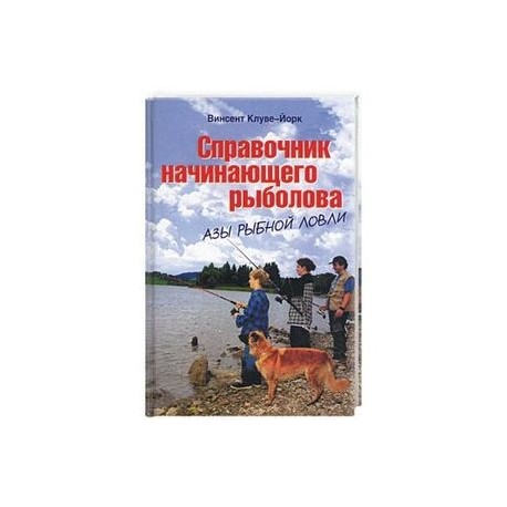 Справочник начинающего рыболова