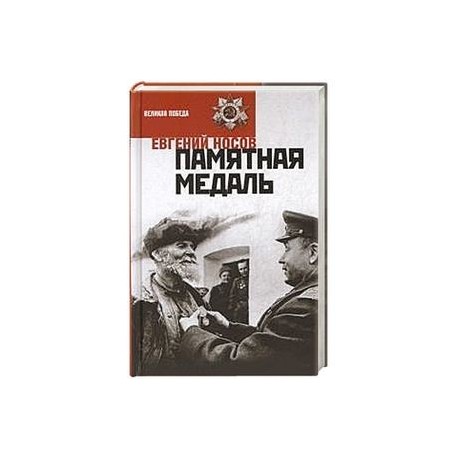 Памятная медаль