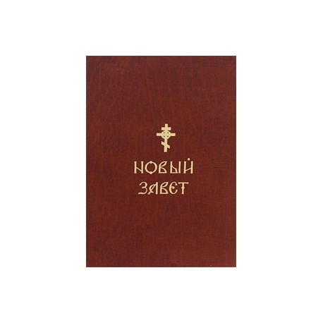 Новый Завет.
