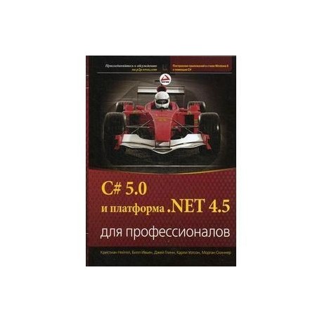 C# 5.0 и платформа. NET 4.5 для профессионалов.