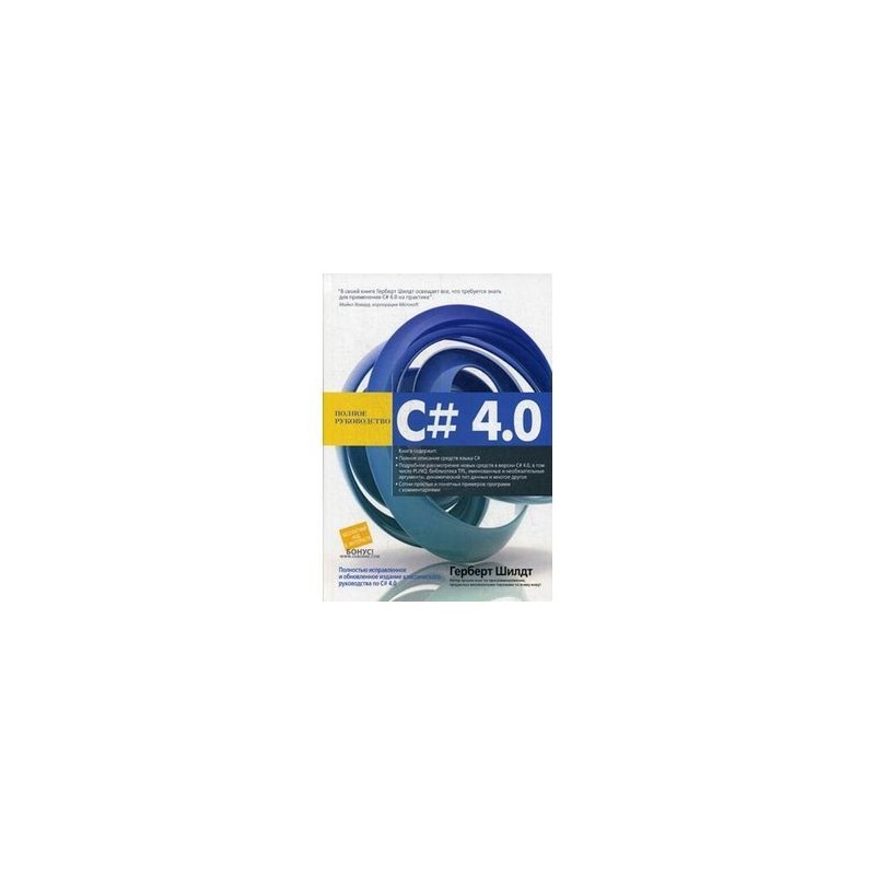 Герберт шилдт c. Герберт шилдт c#. c# 4.0 полное руководство герберт шилдт. герберт шилдт c# 8.0. руководство по c# герберт шилдт.
