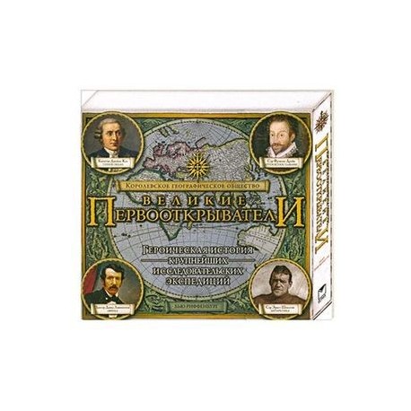 Великие первооткрыватели + CD