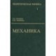 Теоретическая физика. В 10 томах. Том 1. Механика