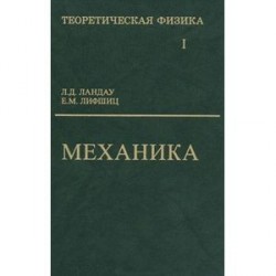 Теоретическая физика. В 10 томах. Том 1. Механика