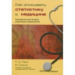 Как описывать статистику в медицине. Руководство для авторов, редакторов и рецензентов