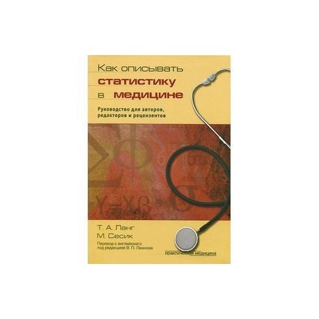 Как описывать статистику в медицине. Руководство для авторов, редакторов и рецензентов