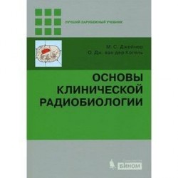 Основы клинической радиобиологии