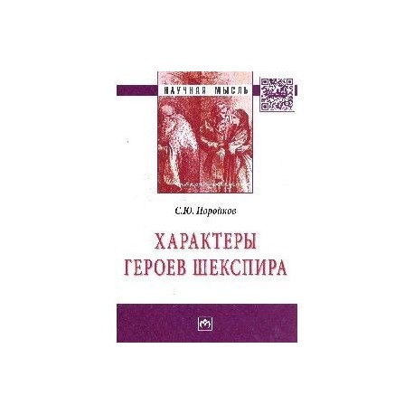 Характеры героев Шекспира: Монография
