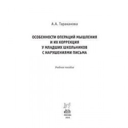 Особенности операций мышления и их коррекция у младших школьников с нарушениями письма: Учебное пособие