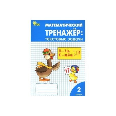 Давыдкина текстовые задачи. Тренажёр по математике текстовые задачи 2 класс. Давыдкина математика 2 класс математический тренажёр. Тренажер текстовые задачи 1 класс по математике Давыдкина. Математический тренажер текстовые задачи 2 класс Давыдкина.