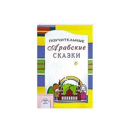 Поучительные Арабские сказки